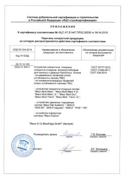 2019.04.04 Архангельск - Приложение к сертификату устройства поворотные, откидные, поворотно-откидные, взломоустойчивые. ГОСТ 30777-2012